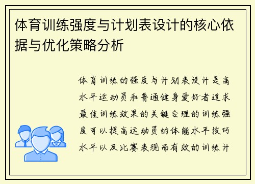 体育训练强度与计划表设计的核心依据与优化策略分析